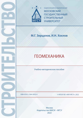 Зерцалов М.Г. Хохлов И.Н. Геомеханика : учебно-методическое пособие 