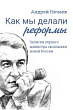 Как мы делали реформы: записки первого министра экономики новой России