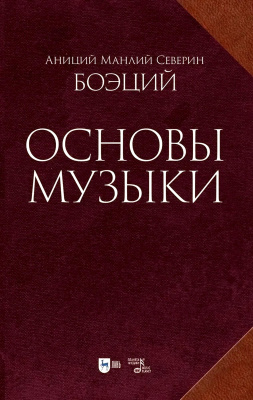 Боэций А.М.С. Основы музыки 