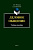 Чудинов А.П. Нахимова Е.А. Деловое общение : учебное пособие 