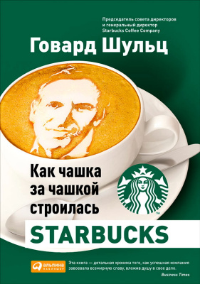 Шульц Г. Йенг Д.Дж. Как чашка за чашкой строилась Starbucks 