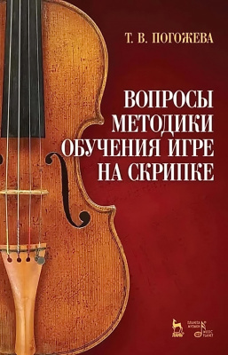 Погожева Т.В. Вопросы методики обучения игре на скрипке : учебно-методическое пособие 