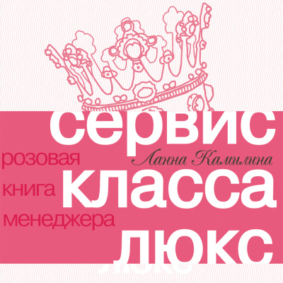 Камилина Л. Сервис класса люкс. Розовая книга менеджера 
