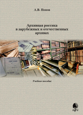 Попов А.В. Архивная россика в зарубежных и отечественных архивах : учебное пособие 