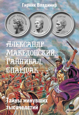 Гирник В. Александр Македонский, Ганнибал, Спартак. Тайны минувших тысячелетий 