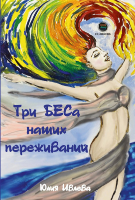 Ивлева Ю.А. Три БЕСа наших переживаний 
