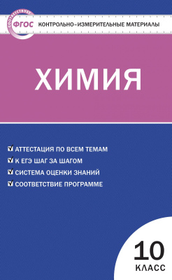 сост. Стрельникова Е.Н. Контрольно-измерительные материалы. Химия. 10 класс | Электронная книга - Интернет-магазин «Электронный универс»