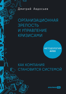 Авдосьев Д. Организационная зрелость и управление кризисами. Как компания становится системой 
