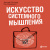 О’Коннор Дж. Макдермотт И. Искусство системного мышления. Необходимые знания о системах и творческом подходе к решению проблем 