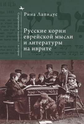 Лапидус Рина Русские корни еврейской мысли и литературы на иврите 