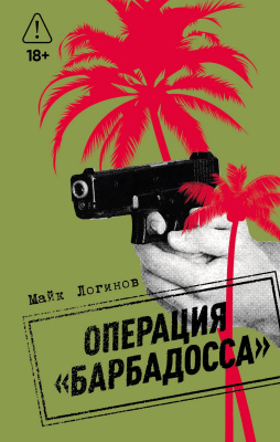 Логинов М. Операция «Барбадосса» : роман 