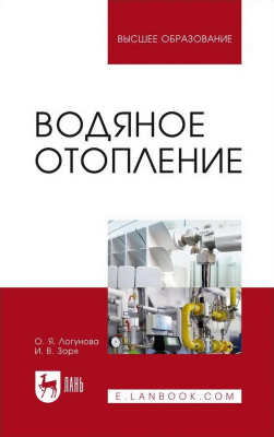 Логунова О.Я. Зоря И.В. Водяное отопление : учебное пособие для вузов 