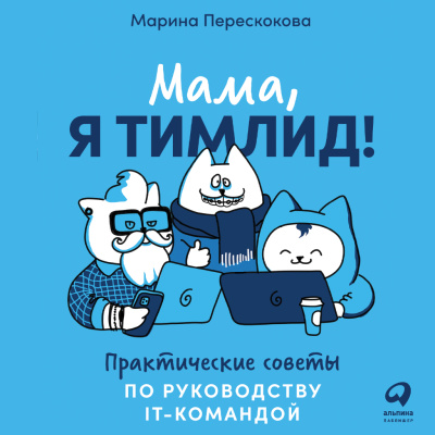 Перескокова М. Мама, я тимлид! Практические советы по руководству IT-командой 
