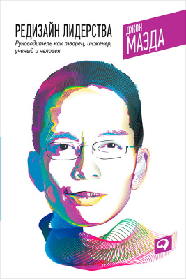 Маэда Дж. Бермонт Б. Редизайн лидерства. Руководитель как творец, инженер, ученый и человек 