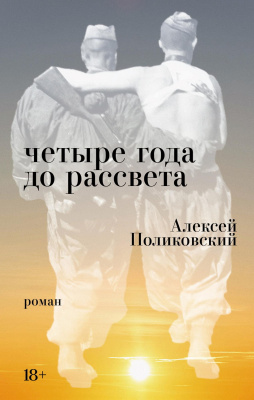 Поликовский А. Четыре года до рассвета 