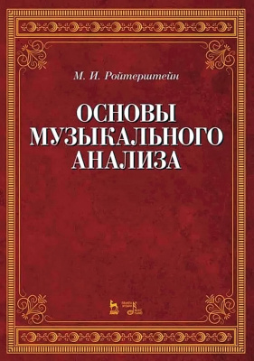 Ройтерштейн М.И. Основы музыкального анализа : учебник 