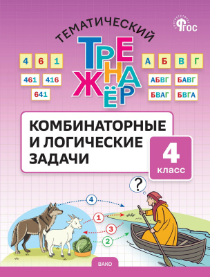 Козлова С.А. Тематический тренажёр. Комбинаторные и логические задачи. 4 класс 