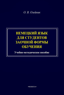Олейник О.В. Немецкий язык для студентов заочной формы обучения : учебно-методическое пособие 