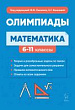 Математика. Подготовка к олимпиадам: основные идеи, темы, типы задач. 6–11 классы