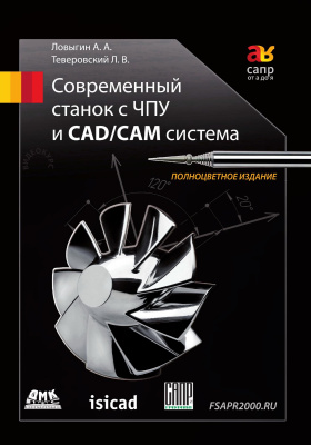 Ловыгин А.А. Теверовский Л.В. Современный станок с ЧПУ и CAD/CAM-система 