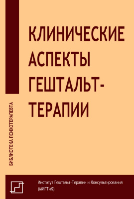под ред. Немиринского О.В., Поддубной О.А., Крутовой О.В. Клинические аспекты гештальт-терапии 