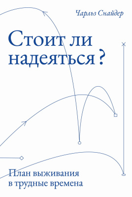 Снайдер Ч. Стоит ли надеяться? План выживания в трудные времена 