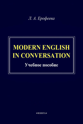 Ерофеева Л.А. Modern English in Conversation : учебное пособие 