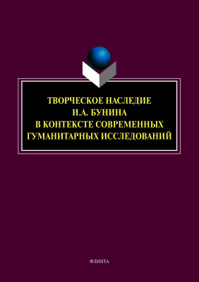 отв. ред. Трубицина Н.А. ; науч. ред. Борисова Н.В. Творческое наследие И.А. Бунина в контексте современных гуманитарных исследований : сборник научных трудов 