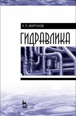 Моргунов К.П. Гидравлика : учебник 
