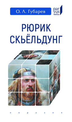 Губарев О.Л. Рюрик Скьёльдунг 