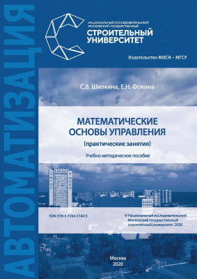 Шилкина С.В. Фокина Е.Н. Математические основы управления (практические занятия) : учебно-методическое пособие 