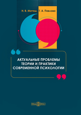 Матяш Н.В. Павлова Т.А. Актуальные проблемы теории и практики современной психологии : монография 