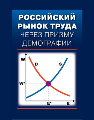 под ред. Гимпельсона В.Е., Капелюшникова Р.И. Российский рынок труда через призму демографии 