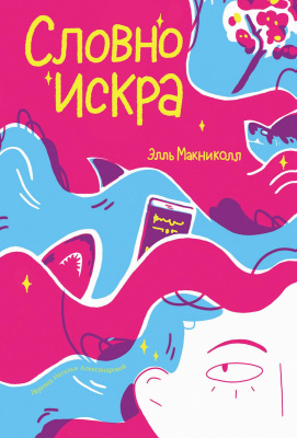 Макниколл Э. Словно искра 