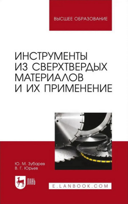 Зубарев Ю.М. Юрьев В.Г. Инструменты из сверхтвердых материалов и их применение : учебное пособие для вузов 