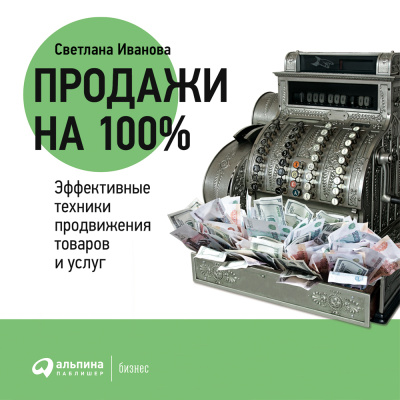 Иванова С.В. Продажи на 100%. Эффективные техники продвижения товаров и услуг 