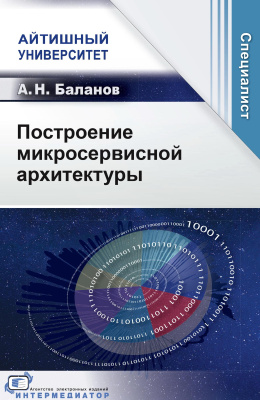 Баланов А.Н. Построение микросервисной архитектуры 