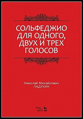 Ладухин Н.М. Сольфеджио для одного, двух и трёх голосов : учебное пособие 