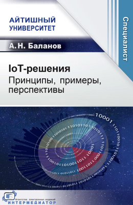 Баланов А.Н. IoT-решения. Принципы, примеры, перспективы 