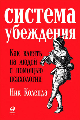Коленда Н. Система убеждения. Как влиять на людей с помощью психологии 