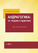 Андрагогика: от теории к практике : учебно-методическое пособие