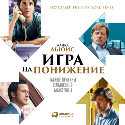 Льюис М. Игра на понижение. Тайные пружины финансовой катастрофы 