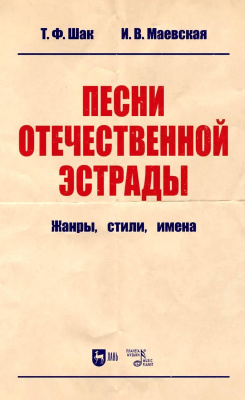 Шак Т.Ф. Маевская И.В. Песни отечественной эстрады: жанры, стили, имена : учебное пособие 