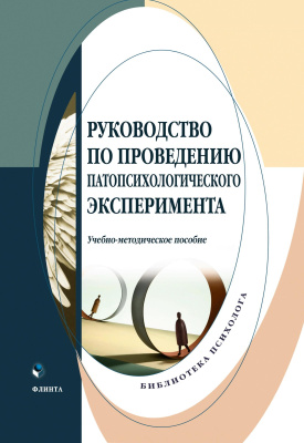 под науч. и общ. ред. Донцова Д.А. Руководство по проведению патопсихологического эксперимента : учебно-методическое пособие 