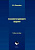 Коноплева Н.А. Психология делового общения : учебное пособие 