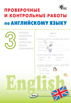 сост. Наговицына О.В. Проверочные и контрольные работы по английскому языку. 3 класс : рабочая тетрадь 