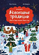 Новогодние традиции. Иней и Север спасают Новый год