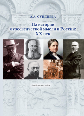 Сундиева А.А. Из истории музееведческой мысли в России: XX век : учебное пособие 
