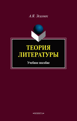 Эсалнек А.Я. Теория литературы : учебное пособие 