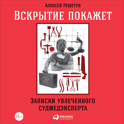 Алексей решетун записки увлеченного судмедэксперта фото из книги